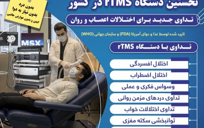 یک گام بزرگ در طب روان‌درمانی کشور